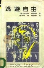 逃避自由 1987 PDF电子版封面 2007015 (德)弗罗姆(Fromm,E.)著;陈学明译