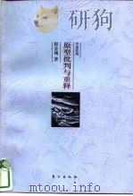 原型批判与重释（1998 PDF版）