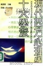 现代西方心理学十大学派（1990 PDF版）