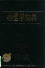 心理学词典（1986 PDF版）
