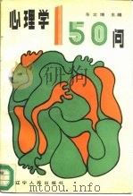 心理学150问（1987 PDF版）