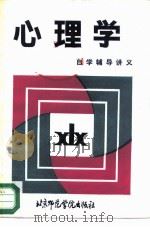 心理学自学辅导讲义（1987 PDF版）