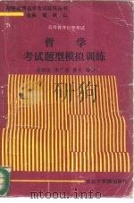 高等教育自学考试哲学考试题型模拟训练（1991 PDF版）