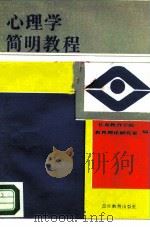 心理学简明教程（1986 PDF版）