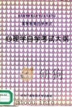 高等教育自学考试心理学自学考试大纲（1989 PDF版）