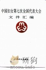 中国妇女第七次全国代表大会文件汇编 1993 PDF电子版封面 7800169448 中华全国妇女联合会办公厅编