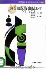 妇女组织与妇女工作（1992 PDF版）