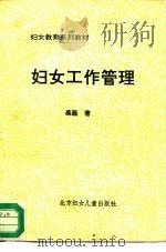 妇女教育系列教材  妇女工作管理（1990 PDF版）