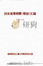 妇女发展纲要  规划  汇编  之一（ PDF版）