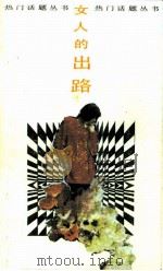 女人的出路  致20世纪下半叶中国妇女（1989 PDF版）