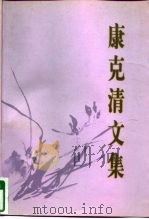 康克清文集（1997 PDF版）