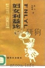 妇女利益论（1990 PDF版）
