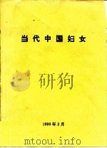 当代中国妇女  上（ PDF版）