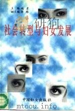 社会转型与妇女发展（1997 PDF版）