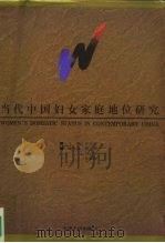 当代中国妇女家庭地位研究（1995 PDF版）