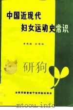 中国近现代妇女运动史常识（ PDF版）