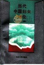 当代中国妇女地位（1995 PDF版）