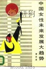 中国女性未来发展大趋势（1988 PDF版）