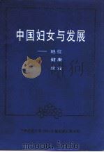 中国妇女与发展  地位  健康  就业（1993 PDF版）