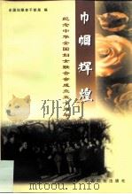 巾帼辉煌 纪念中华全国妇女联合会成立五十周年 1999 PDF电子版封面 7801313127 全国妇联老干部局编