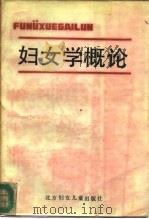 妇女学概论（1987 PDF版）