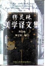缪灵珠美学译文集  第4卷（1998 PDF版）