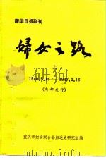 新华日报副刊  妇女之路  上  1940.5.16-1947.2.16  内部发行（ PDF版）