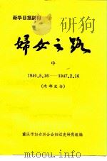 新华日报副刊  妇女之路  中  1940.5.16-1947.2.16  内部发行（ PDF版）