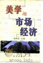 美学与市场经济（1998 PDF版）