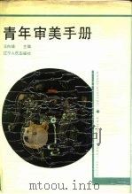 青年审美手册（1988 PDF版）