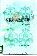 高校审美教育手册（1990 PDF版）