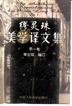 缪灵珠美学译文集  第1卷（1998 PDF版）