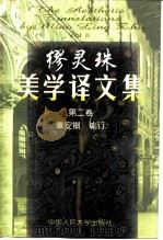 缪灵珠美学译文集  第2卷（1998 PDF版）