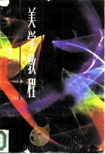 美学教程（1987 PDF版）