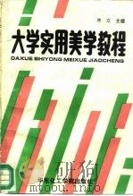 大学实用美学教程（1990 PDF版）
