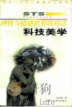 科技美学  理性与情感世界的对话（1997 PDF版）