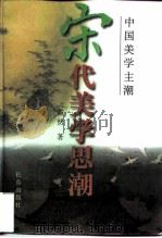 宋代美学思潮（1997 PDF版）