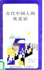 古代中国人的美意识（1988 PDF版）