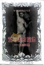 艺与美的旋律  美学卷（1998 PDF版）