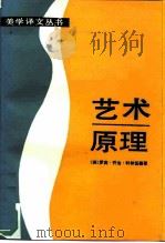 艺术原理（1985 PDF版）