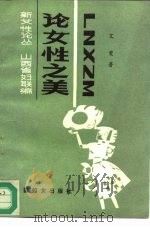 论女性之美  女性美学论纲（1990 PDF版）