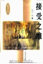 接受之维（1990 PDF版）
