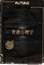 普通心理学（1986 PDF版）