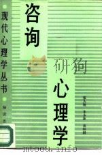 咨询心理学（1987 PDF版）