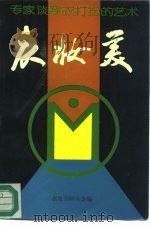 衣妆美  专家谈穿衣打扮的艺术（1991 PDF版）