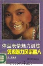体型表情魅力训练  凭添魅力风彩照人（1991 PDF版）