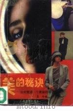 美的秘诀  如何塑造一个美丽的你（1992年12月第1版 PDF版）