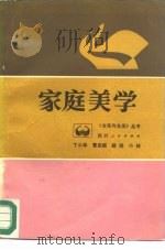 家庭美学（1987 PDF版）