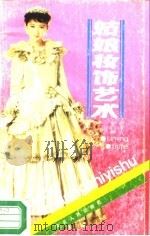 姑娘妆饰艺术（1987 PDF版）