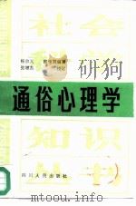 通俗心理学（1985 PDF版）